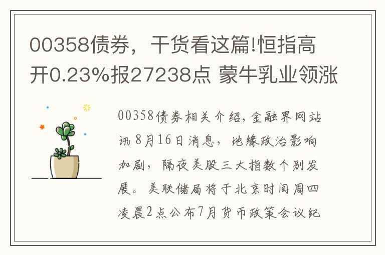 00358債券，干貨看這篇!恒指高開0.23%報27238點(diǎn) 蒙牛乳業(yè)領(lǐng)漲藍(lán)籌