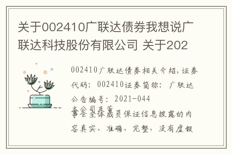 關(guān)于002410廣聯(lián)達(dá)債券我想說廣聯(lián)達(dá)科技股份有限公司 關(guān)于2021年度回購股份實(shí)施完成 暨股份變動(dòng)的公告