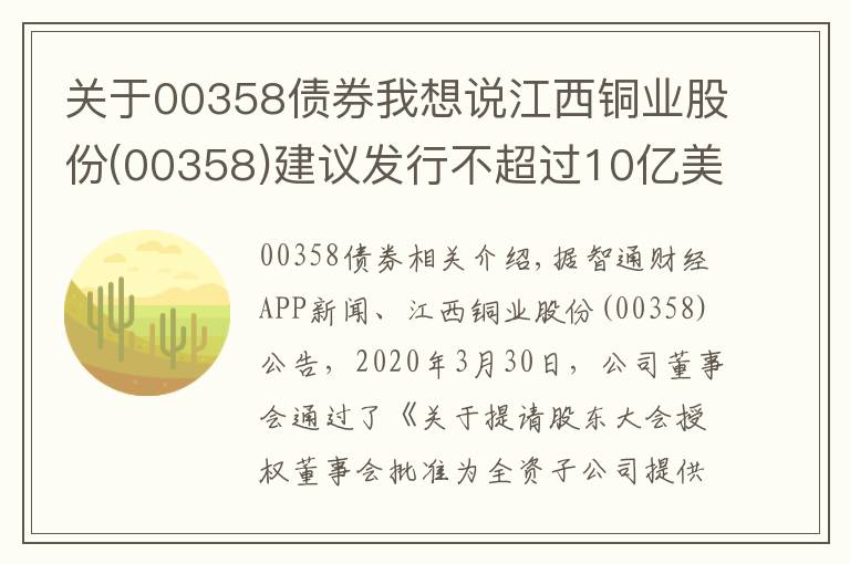 關(guān)于00358債券我想說江西銅業(yè)股份(00358)建議發(fā)行不超過10億美元債券