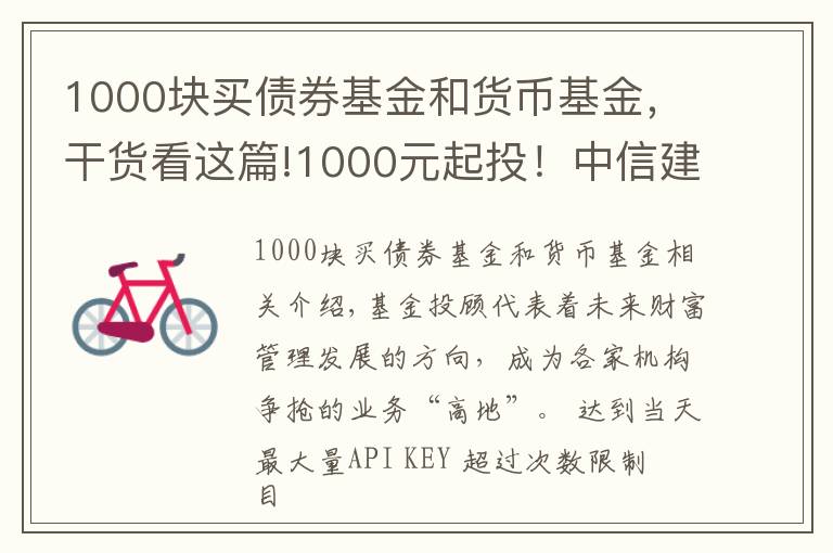 1000塊買債券基金和貨幣基金，干貨看這篇!1000元起投！中信建投出大招，基金投顧產(chǎn)品上線京東金融，券業(yè)多以這兩種形式提供服務(wù) #熱點(diǎn)復(fù)盤#