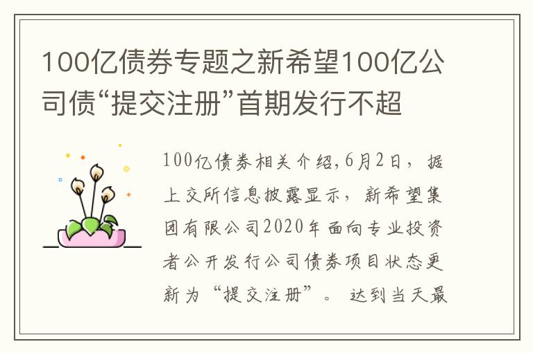 100億債券專題之新希望100億公司債“提交注冊(cè)”首期發(fā)行不超過30億元