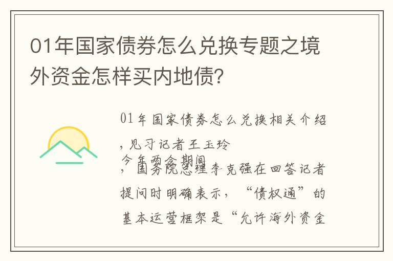 01年國家債券怎么兌換專題之境外資金怎樣買內(nèi)地債？