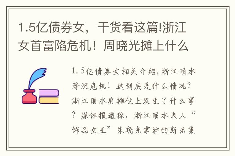 1.5億債券女，干貨看這篇!浙江女首富陷危機！周曉光攤上什么事情？新光集團10億債券實質(zhì)違約