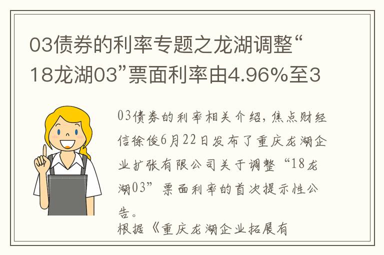 03債券的利率專題之龍湖調(diào)整“18龍湖03”票面利率由4.96%至3.45%