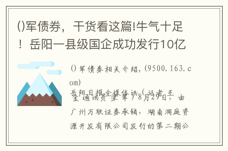 軍債券，干貨看這篇!牛氣十足！岳陽一縣級國企成功發(fā)行10億元債券