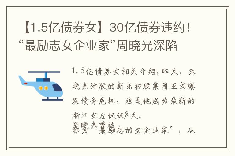 【1.5億債券女】30億債券違約！“最勵志女企業(yè)家”周曉光深陷債務(wù)危機