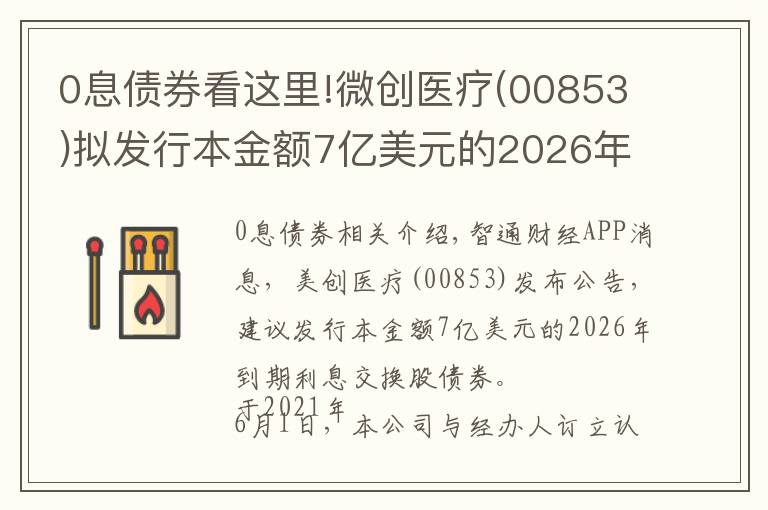 0息債券看這里!微創(chuàng)醫(yī)療(00853)擬發(fā)行本金額7億美元的2026年到期零息可換股債券