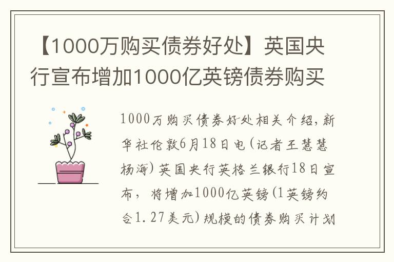 【1000萬購買債券好處】英國央行宣布增加1000億英鎊債券購買計劃