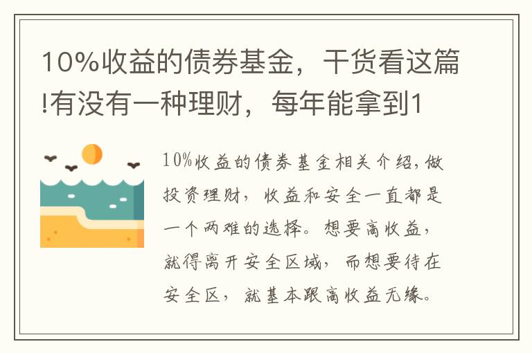 10%收益的債券基金，干貨看這篇!有沒有一種理財，每年能拿到10%的收益，且風(fēng)險不是太高的？