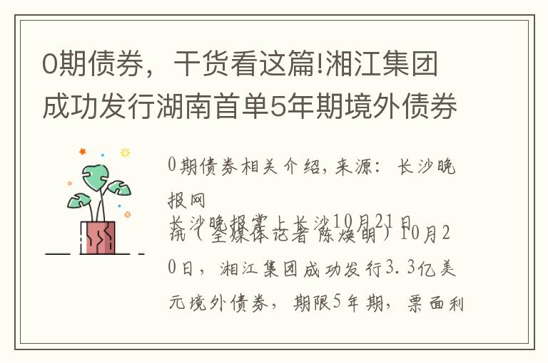 0期債券，干貨看這篇!湘江集團成功發(fā)行湖南首單5年期境外債券，發(fā)行利率再創(chuàng)新低