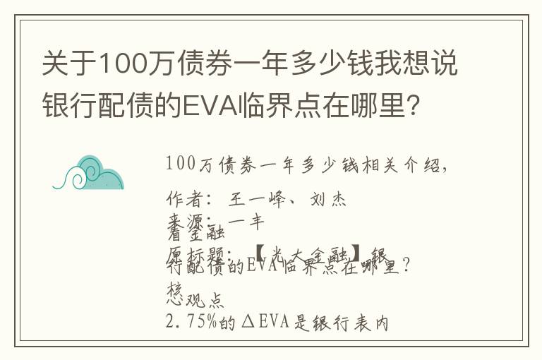 關(guān)于100萬債券一年多少錢我想說銀行配債的EVA臨界點(diǎn)在哪里？