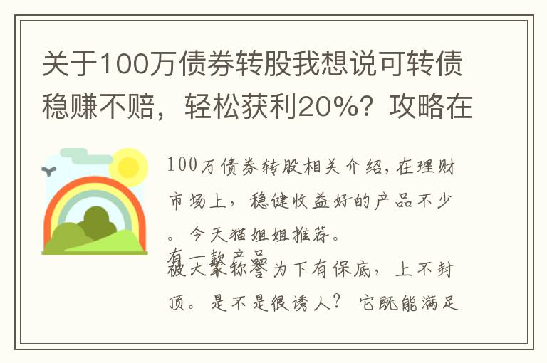 關(guān)于100萬債券轉(zhuǎn)股我想說可轉(zhuǎn)債穩(wěn)賺不賠，輕松獲利20%？攻略在這里