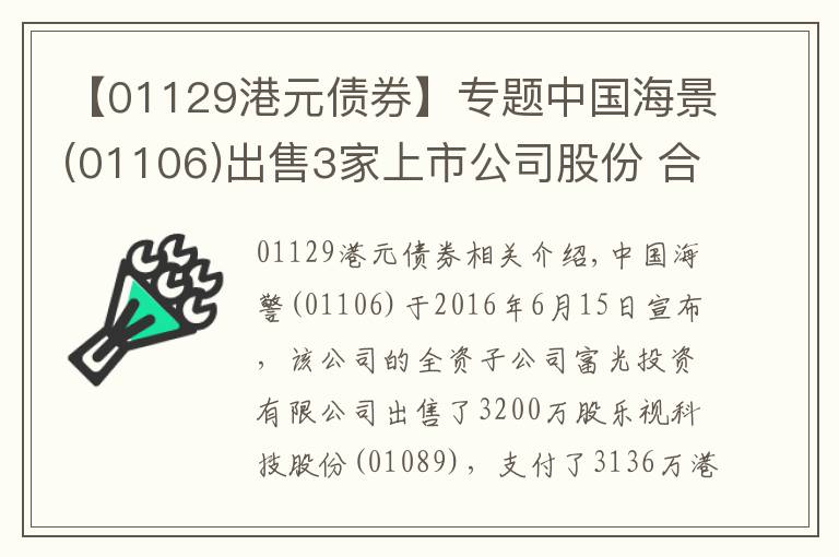 【01129港元債券】專題中國海景(01106)出售3家上市公司股份 合共虧損976萬港元