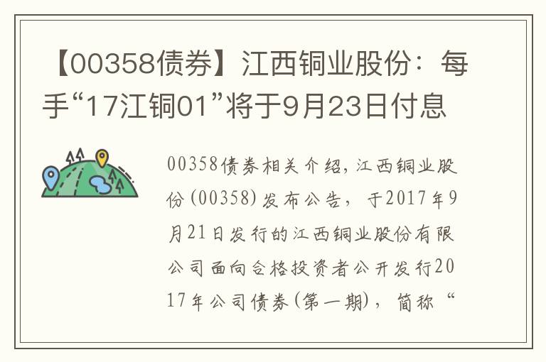 【00358債券】江西銅業(yè)股份：每手“17江銅01”將于9月23日付息47.4元