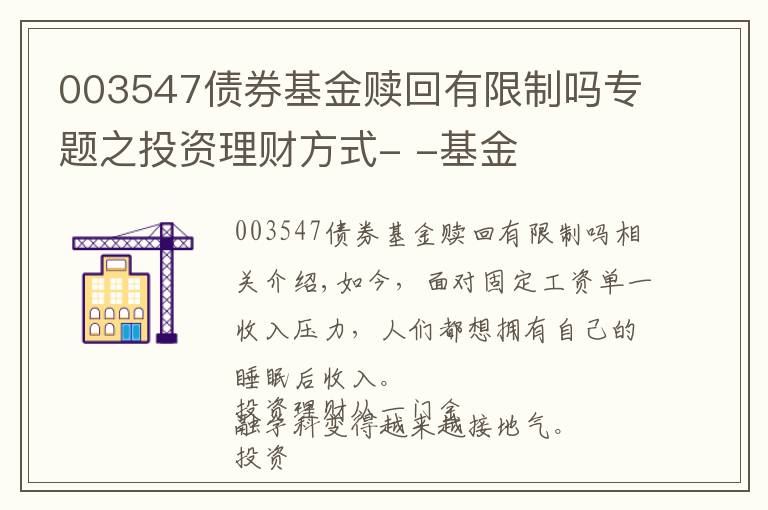 003547債券基金贖回有限制嗎專題之投資理財方式- -基金