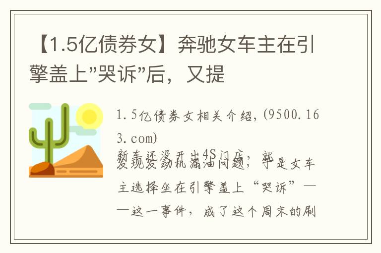 【1.5億債券女】奔馳女車主在引擎蓋上"哭訴"后，又提到被"誘騙"的1.5萬金融服務(wù)費(fèi)，到底怎么回事？