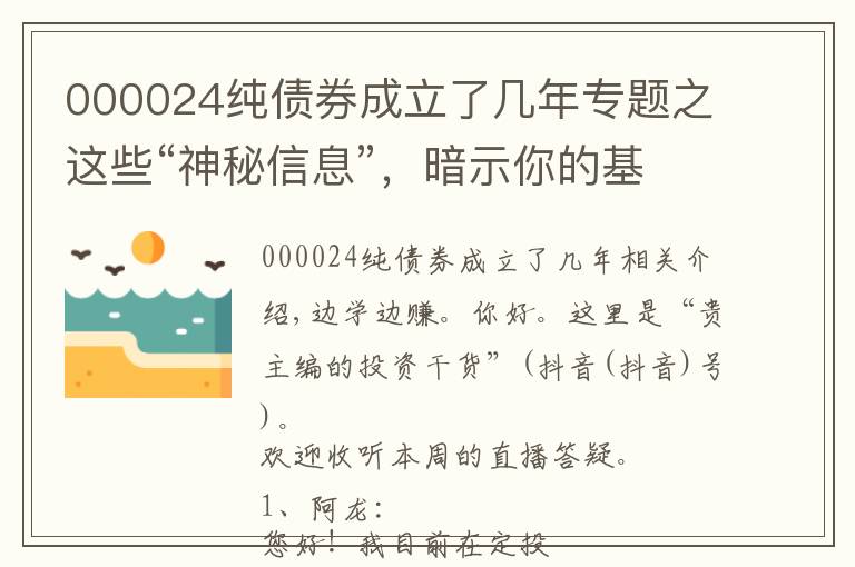 000024純債券成立了幾年專題之這些“神秘信息”，暗示你的基金可能要換了