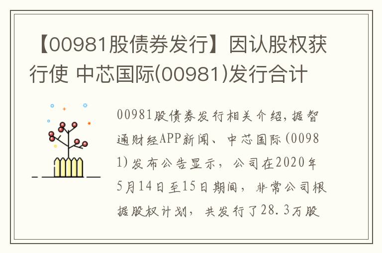 【00981股債券發(fā)行】因認(rèn)股權(quán)獲行使 中芯國(guó)際(00981)發(fā)行合計(jì)28.03萬(wàn)股