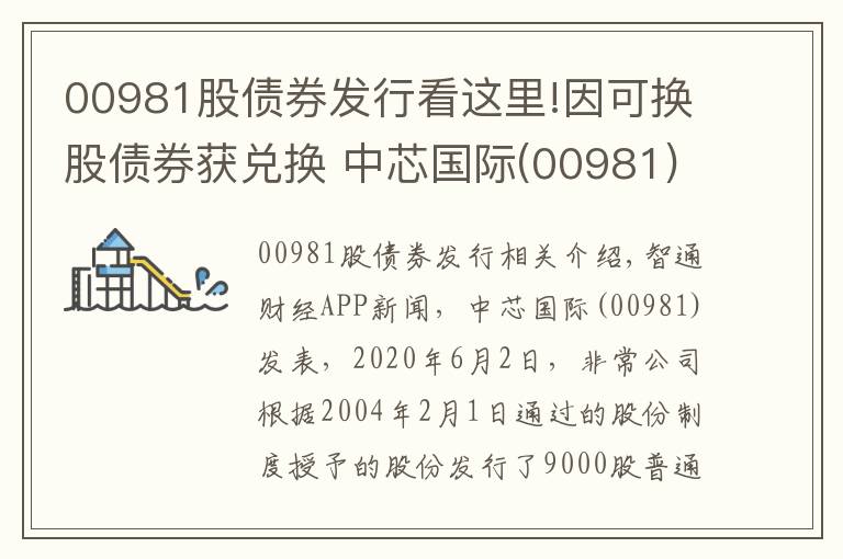 00981股債券發(fā)行看這里!因可換股債券獲兌換 中芯國(guó)際(00981)發(fā)行7746.71萬(wàn)股