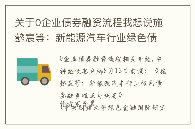 關(guān)于0企業(yè)債券融資流程我想說(shuō)施懿宸等：新能源汽車(chē)行業(yè)綠色債券融資難點(diǎn)與破局