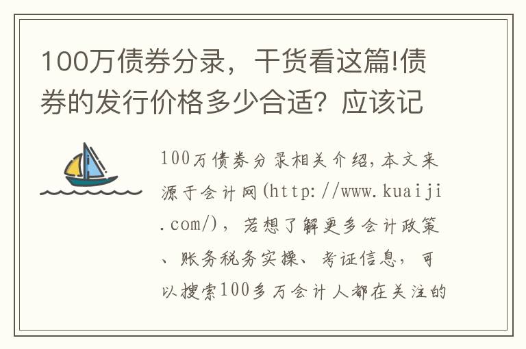 100萬債券分錄，干貨看這篇!債券的發(fā)行價(jià)格多少合適？應(yīng)該記入什么會計(jì)科目？