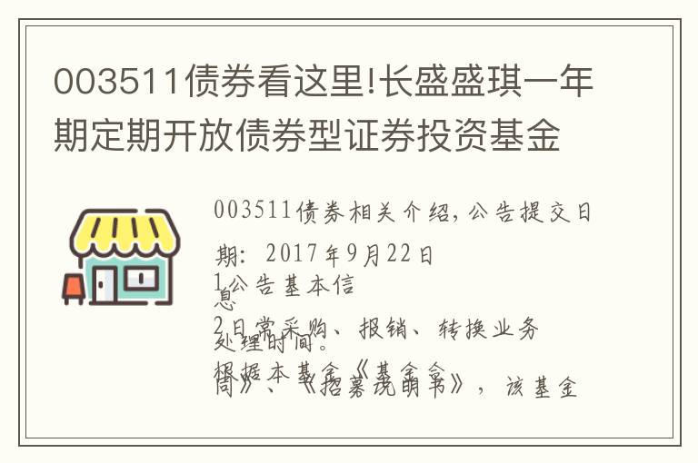 003511債券看這里!長盛盛琪一年期定期開放債券型證券投資基金開放日常申購贖回轉(zhuǎn)換業(yè)務的公告