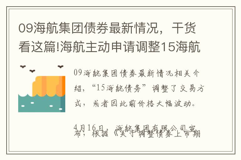 09海航集團債券最新情況，干貨看這篇!海航主動申請調整15海航債交易方式，或因此前價格大幅波動