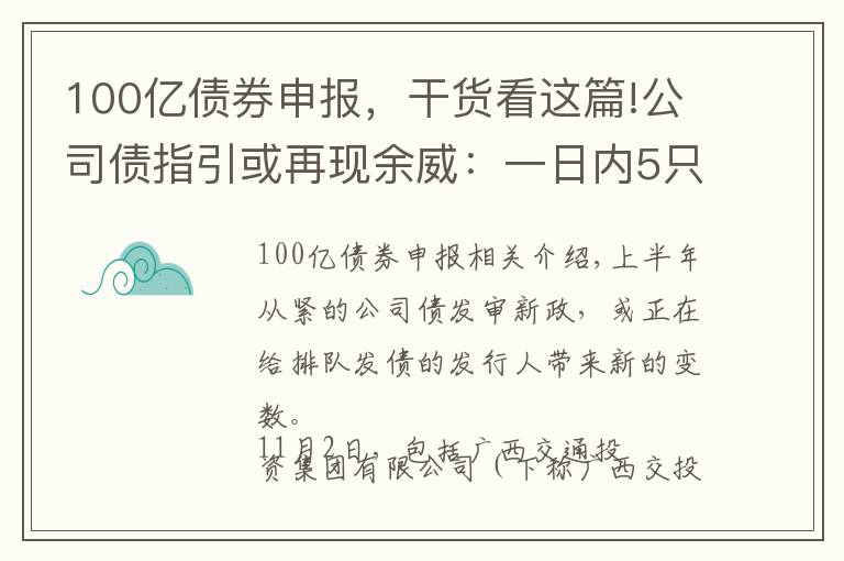 100億債券申報，干貨看這篇!公司債指引或再現(xiàn)余威：一日內(nèi)5只項目罕見“集體”終止審查