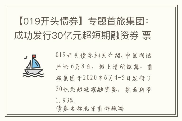 【019開頭債券】專題首旅集團(tuán)：成功發(fā)行30億元超短期融資券 票面利率1.93%