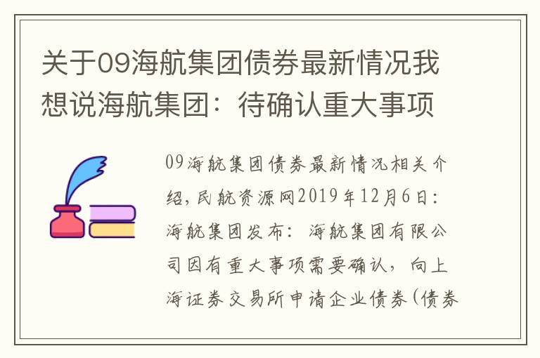 關(guān)于09海航集團債券最新情況我想說海航集團：待確認(rèn)重大事項“09海航債”12月6日起停牌