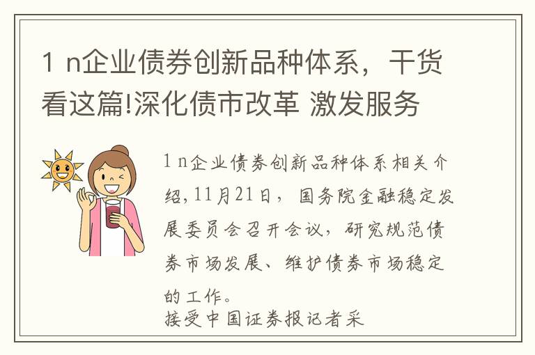 1 n企業(yè)債券創(chuàng)新品種體系，干貨看這篇!深化債市改革 激發(fā)服務(wù)實(shí)體經(jīng)濟(jì)新動能