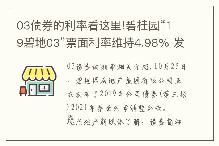 03債券的利率看這里!碧桂園“19碧地03”票面利率維持4.98% 發(fā)行總額30億元