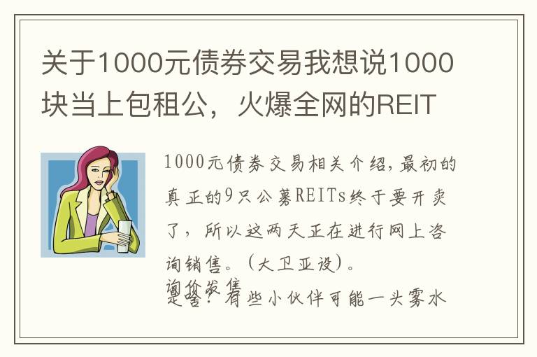 關(guān)于1000元債券交易我想說(shuō)1000塊當(dāng)上包租公，火爆全網(wǎng)的REITs終于來(lái)了，要不要買(mǎi)？