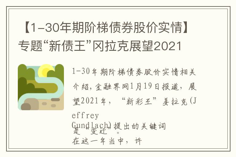 【1-30年期階梯債券股價(jià)實(shí)情】專題“新債王”岡拉克展望2021：巨變之年