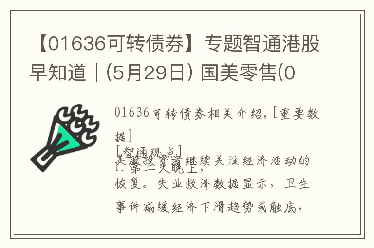 【01636可轉(zhuǎn)債券】專題智通港股早知道︱(5月29日)?國美零售(00493)籌碼增多 醫(yī)療器械股謹(jǐn)防抄底