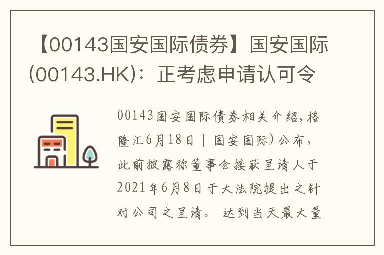 【00143國(guó)安國(guó)際債券】國(guó)安國(guó)際(00143.HK)：正考慮申請(qǐng)認(rèn)可令