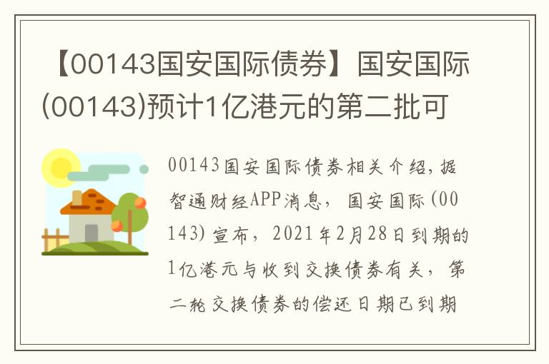 【00143國安國際債券】國安國際(00143)預計1億港元的第二批可換股債券將不會被償還