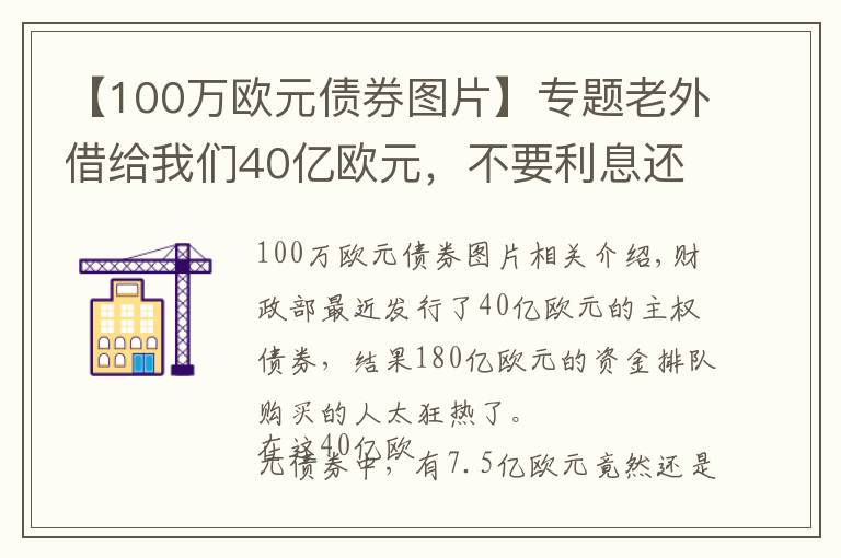 【100萬歐元債券圖片】專題老外借給我們40億歐元，不要利息還倒貼，為什么？