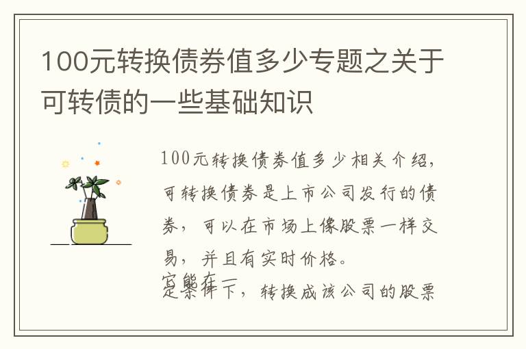 100元轉(zhuǎn)換債券值多少專題之關(guān)于可轉(zhuǎn)債的一些基礎(chǔ)知識(shí)