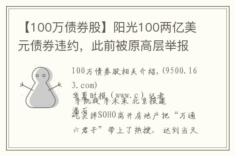 【100萬債券股】陽光100兩億美元債券違約，此前被原高層舉報(bào)19.8億元貸款不合規(guī)「企業(yè)觀察」