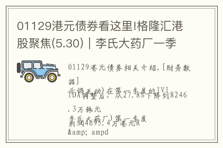 01129港元債券看這里!格隆匯港股聚焦(5.30)︱李氏大藥廠一季度盈利4695.4萬(wàn)港元 研發(fā)占收益比達(dá)25.8%