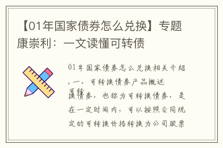 【01年國家債券怎么兌換】專題康崇利：一文讀懂可轉(zhuǎn)債