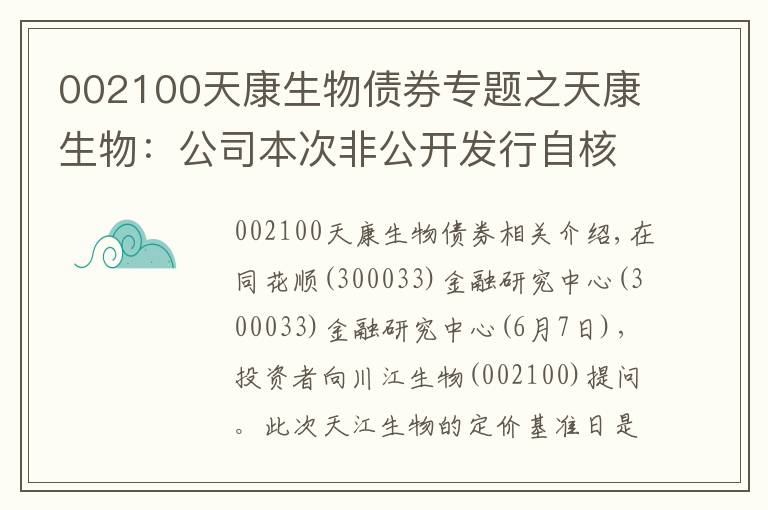 002100天康生物債券專題之天康生物：公司本次非公開發(fā)行自核準(zhǔn)發(fā)行之日起12個月內(nèi)有效