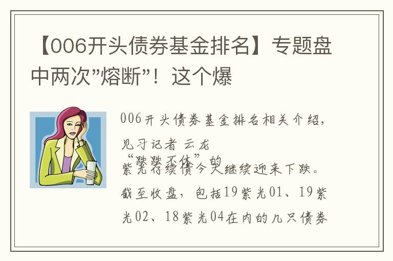 【006開頭債券基金排名】專題盤中兩次"熔斷"！這個爆雷債券又大跌了