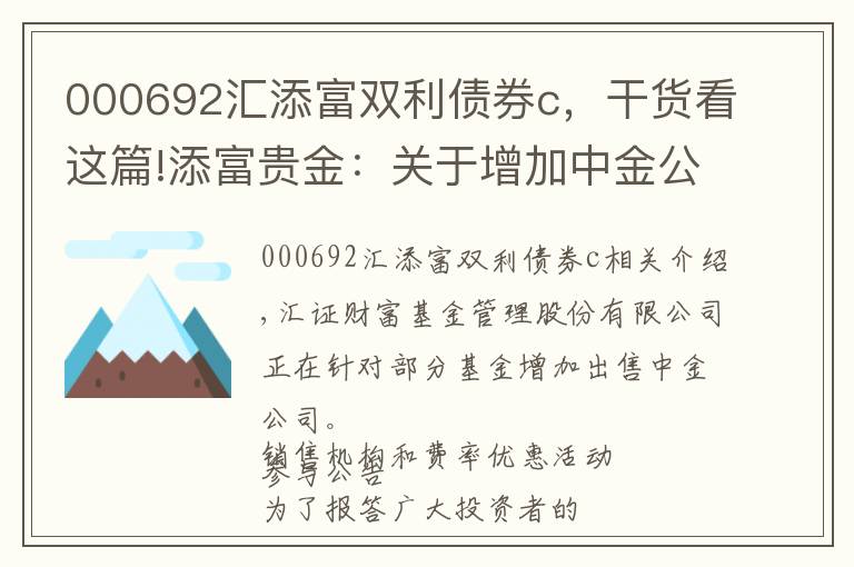 000692匯添富雙利債券c，干貨看這篇!添富貴金：關(guān)于增加中金公司為銷售機構(gòu)并參與費率優(yōu)惠活動的公告