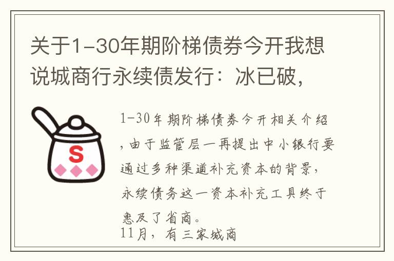 關(guān)于1-30年期階梯債券今開(kāi)我想說(shuō)城商行永續(xù)債發(fā)行：冰已破，但價(jià)不同