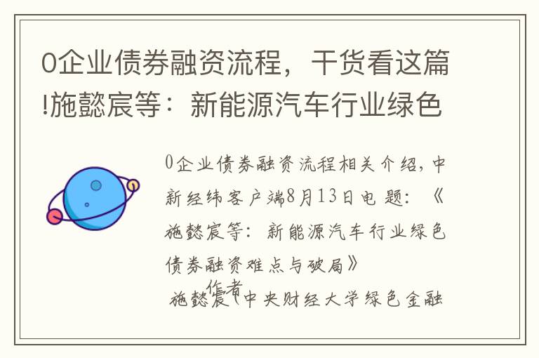 0企業(yè)債券融資流程，干貨看這篇!施懿宸等：新能源汽車(chē)行業(yè)綠色債券融資難點(diǎn)與破局