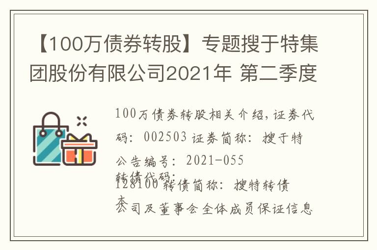 【100萬債券轉(zhuǎn)股】專題搜于特集團(tuán)股份有限公司2021年 第二季度可轉(zhuǎn)換公司債券轉(zhuǎn)股情況公告