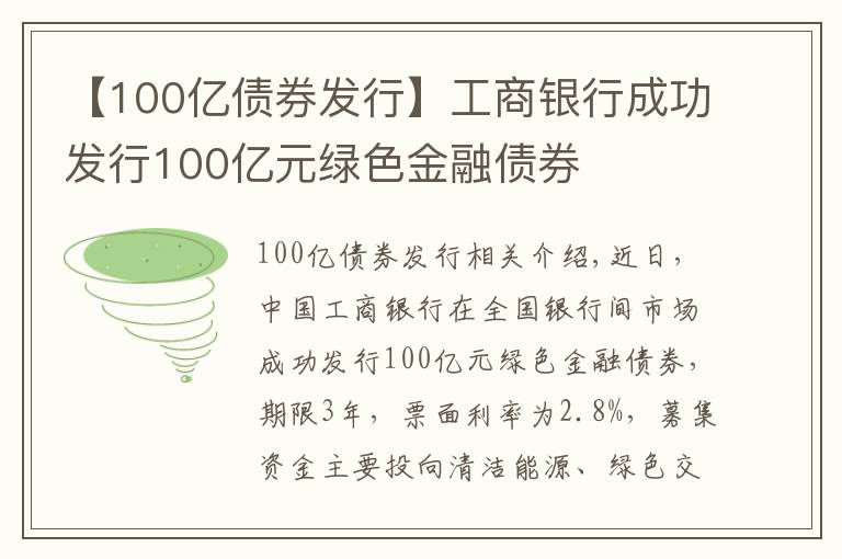 【100億債券發(fā)行】工商銀行成功發(fā)行100億元綠色金融債券