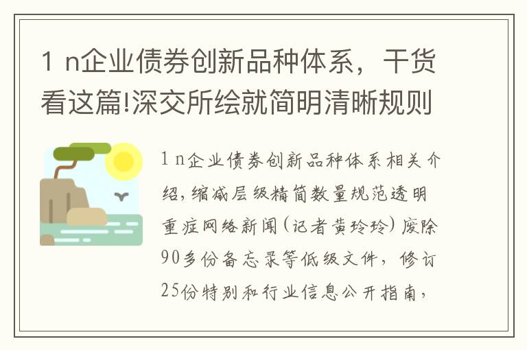 1 n企業(yè)債券創(chuàng)新品種體系，干貨看這篇!深交所繪就簡(jiǎn)明清晰規(guī)則體系藍(lán)圖